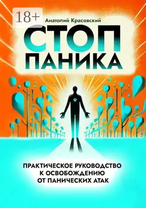 Стоп Паника: практическое руководство к освобождению от панических атак
