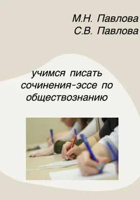 Учимся писать сочинения-эссе по обществознанию