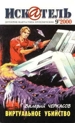 Искатель, 2000 №9