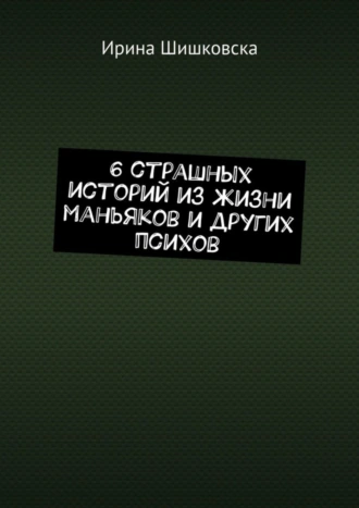 6 страшных историй из жизни маньяков и других психов