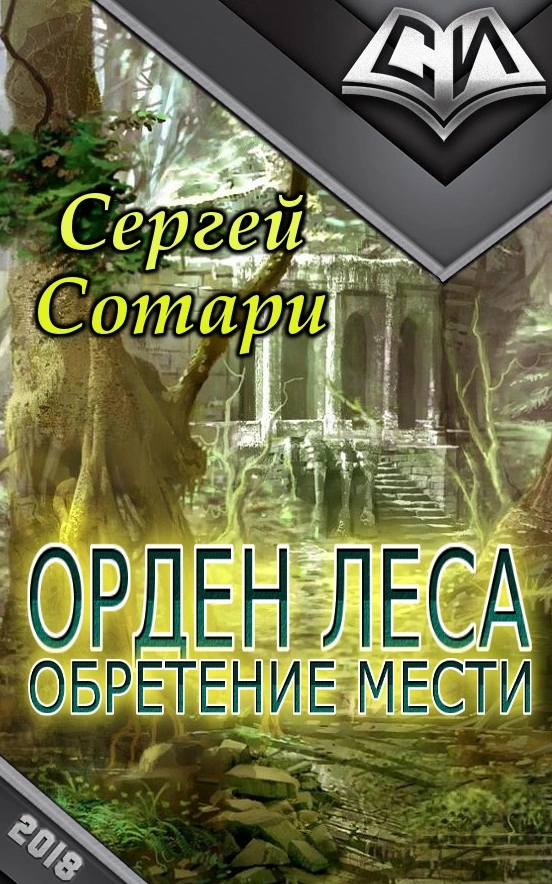 Орден Леса. Обретение мести [СИ]