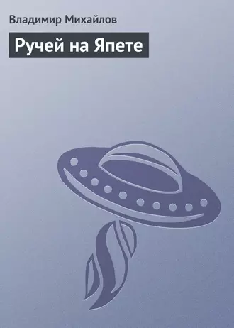 Ручей на Япете