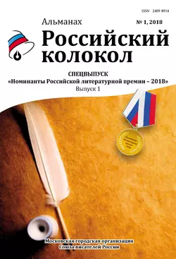 Альманах «Российский колокол». Спецвыпуск «Номинанты Российской литературной премии – 2018». Выпуск 1