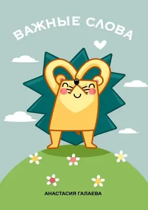 Важные слова. Лесные секреты