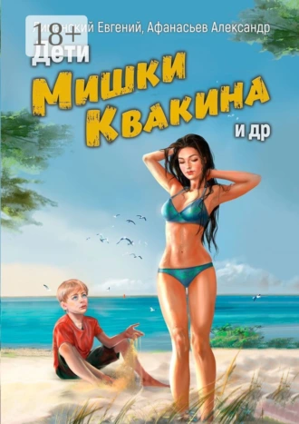 Дети Мишки Квакина и др.