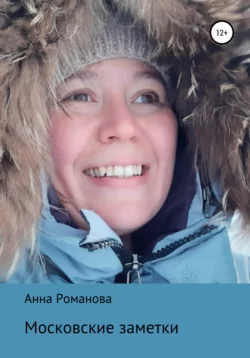 Московские заметки