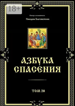 Азбука спасения. Том 28
