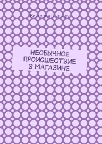 Необычное происшествие в магазине