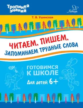 Читаем, пишем, запоминаем трудные слова