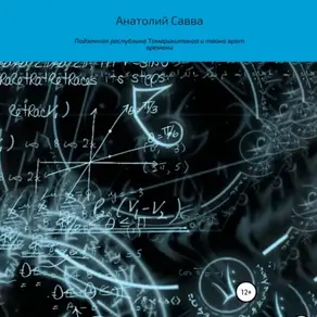 Подземная республика Тамарикитанга и тайна врат времени