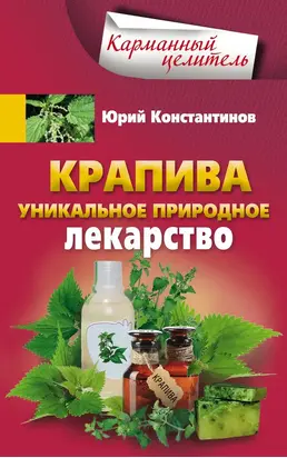 Крапива. Уникальное природное лекарство