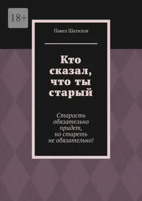 Кто сказал, что ты старый. Старость обязательно придет, но стареть не обязательно!