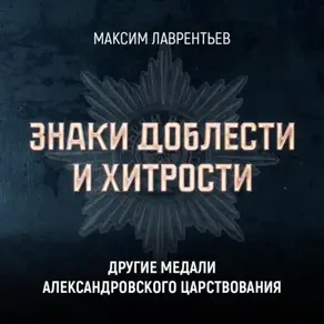 Другие медали Александровского царствования