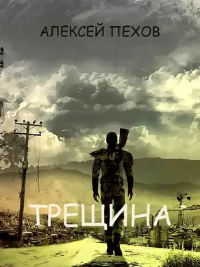 Трещина [повесть]