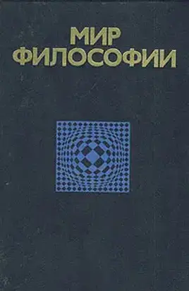 Мир философии