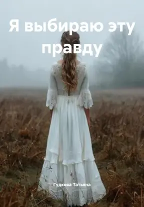 Я выбираю эту правду