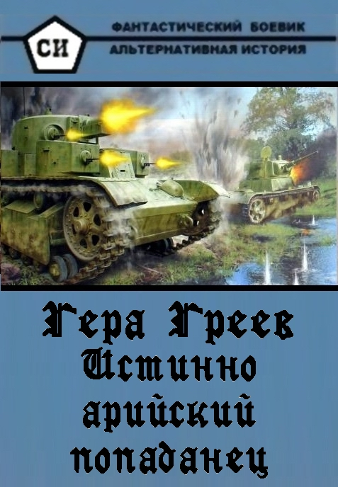 Истинно арийский попаданец. Книга 1-4