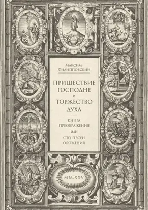 Пришествие Господне и Торжество Духа. Книга Преображения, или Сто песен обожения