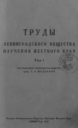 Труды Ленинградского Общества изучения местного края