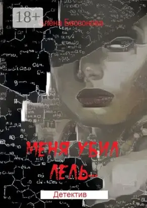 Меня убил Лель. Детектив
