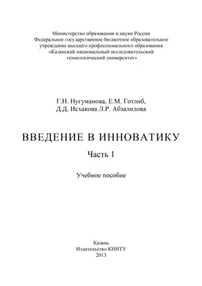 Введение в инноватику. Часть 1
