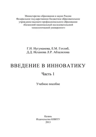 Введение в инноватику. Часть 1