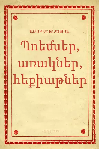 Պոեմներ, առակներ, հեքիաթներ