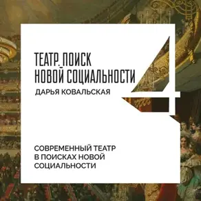 Современный театр в поисках новой социальности