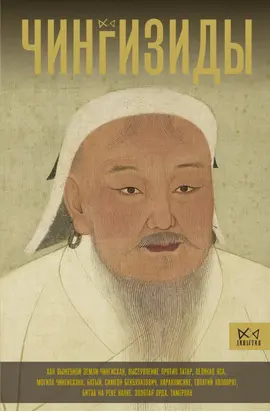 Чингизиды. Великие ханы Монгольской империи