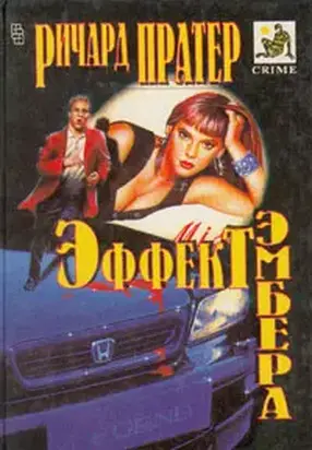 Эффект Эмбера