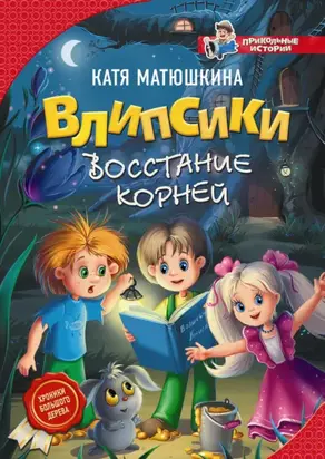 Влипсики. Восстание корней