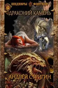 Драконий камень [CИ]