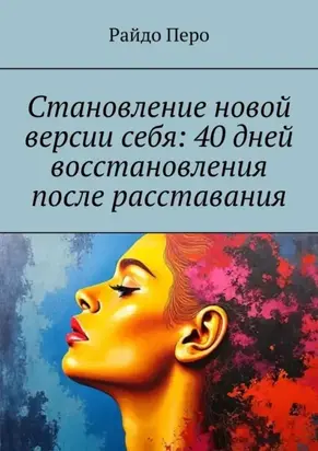 Становление новой версии себя: 40 дней восстановления после расставания