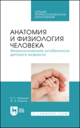 Анатомия и физиология человека. Физиологические особенности детского возраста. Учебное пособие для СПО