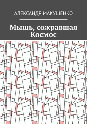 Мышь, сожравшая Космос