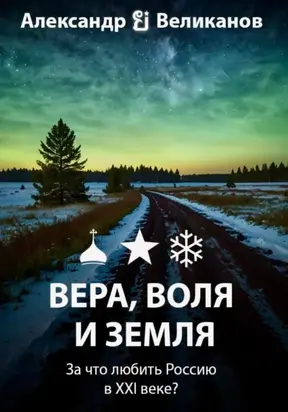Вера, воля и земля