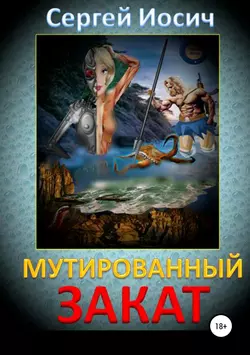 Мутированный закат