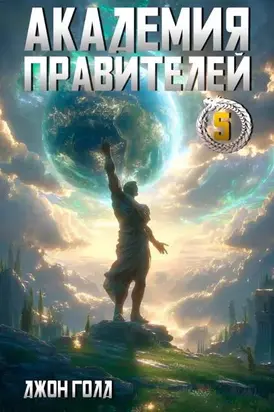 Академия Правителей – 5