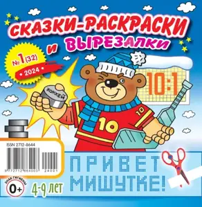 Сказки-раскраски и вырезалки №01/2024