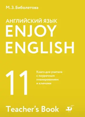 Английский язык. 11 класс. Базовый уровень. Книга для учителя с поурочным планированием и ключами