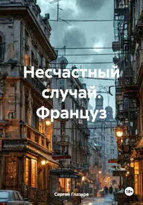 Несчастный случай. Француз
