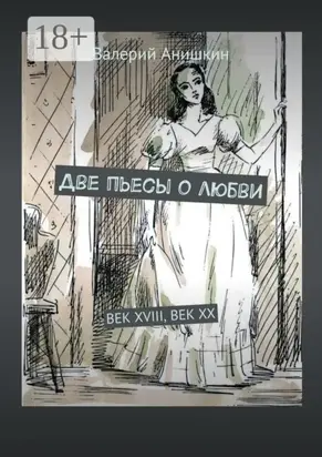 Две пьесы о любви. Век XVIII, Век XX