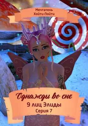 Однажды во сне. 9 лиц Элиды. Серия 7