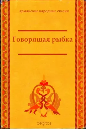 Говорящая рыбка