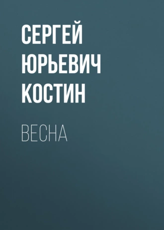 Весна