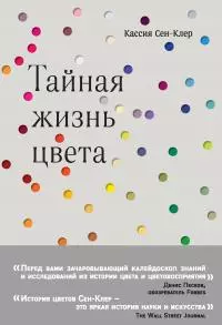 Тайная жизнь цвета [litres]