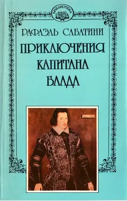 Одиссея капитана Блада. Хроника капитана Блада