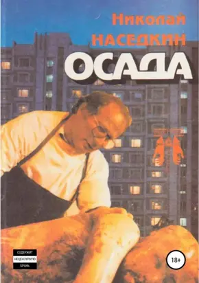 Осада. Повести и рассказы