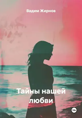 Тайны нашей любви