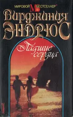 Падшие сердца